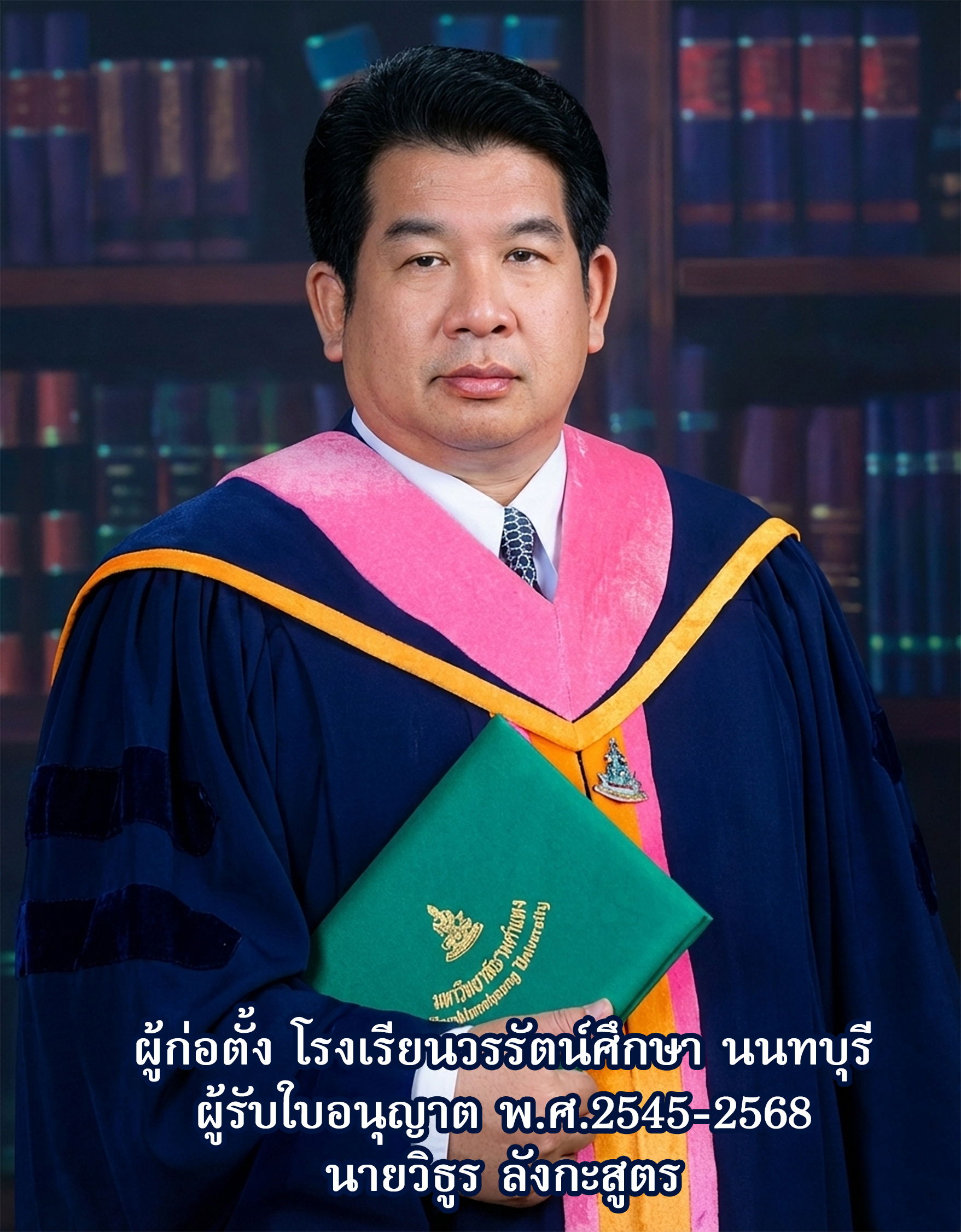 นายวิทูร ลังกะสูตร - ผู้ก่อตั้ง