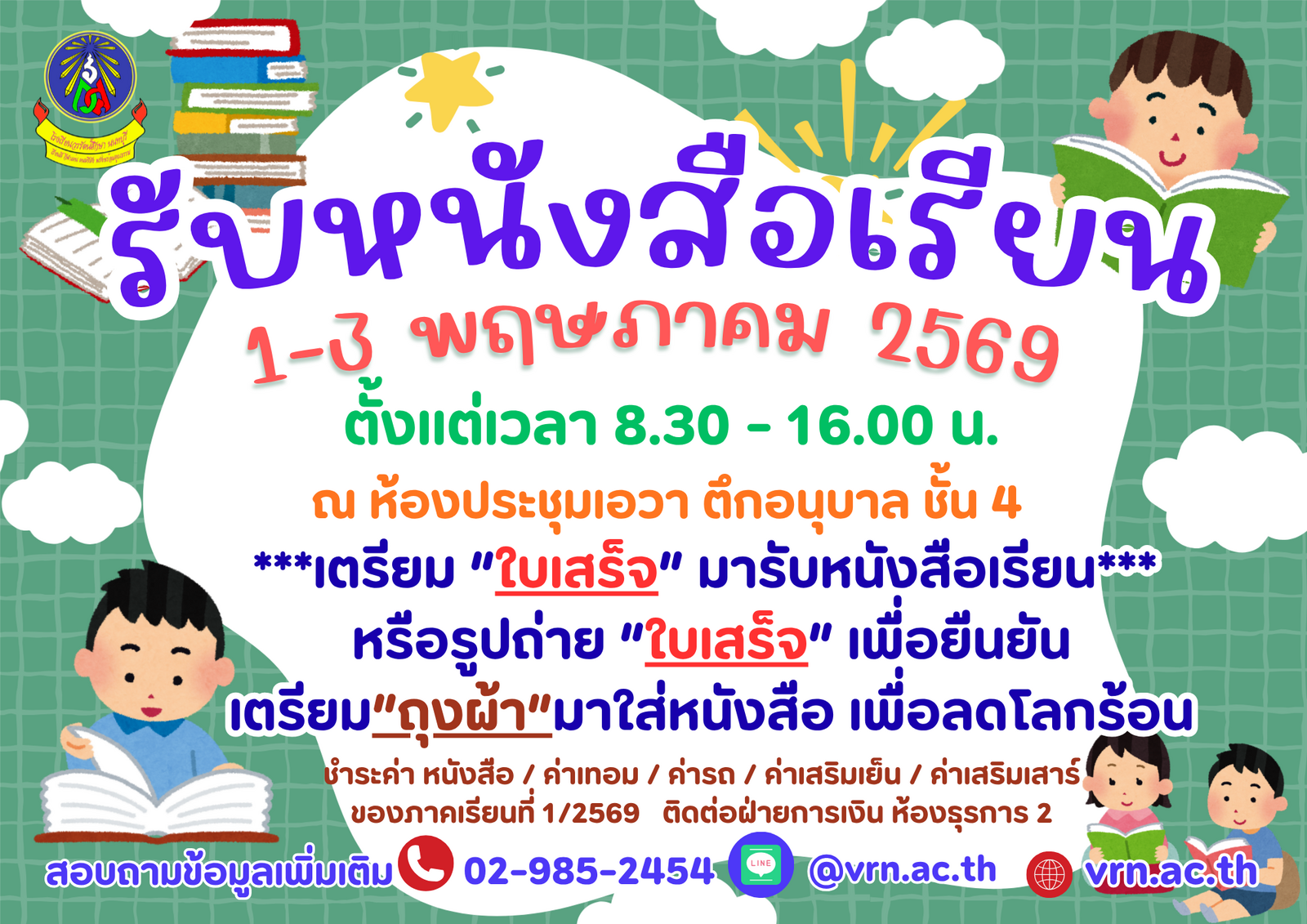 รับหนังสือเรียน