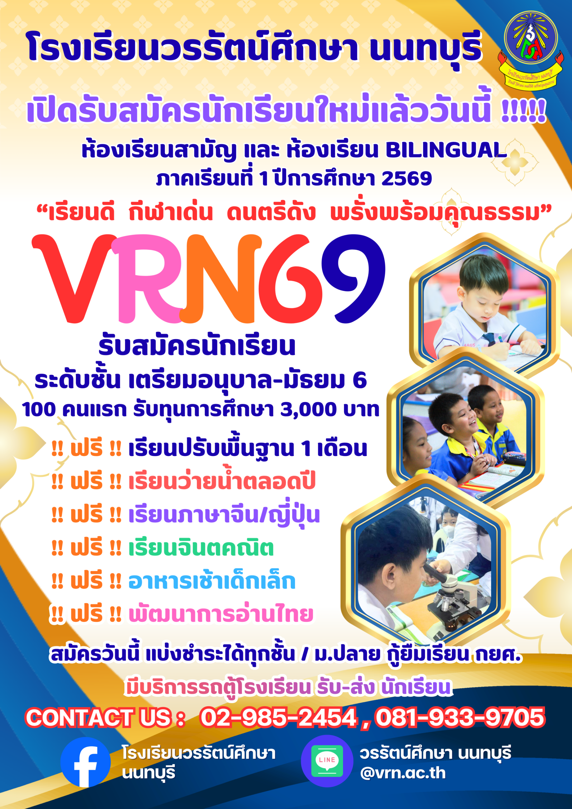 เปิดรับสมัครนักเรียนใหม่แล้ววันนี้
