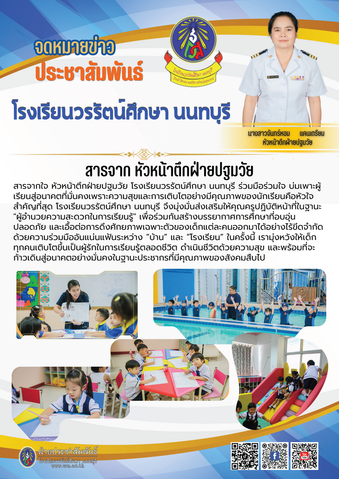 จดหมายข่าวสาร จากหัวหน้าตึก และรองผู้อำนวยการ