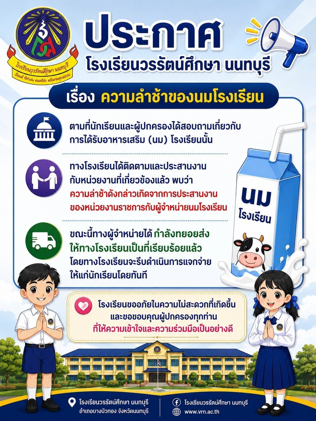 ประกาศ เรื่องความล่าช้าของนมโรงเรียน