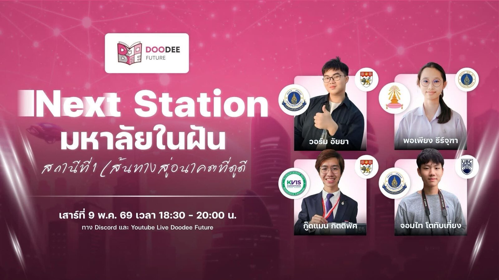 สถานีที่ 1 เส้นทางสู่อนาคตที่ดูดี